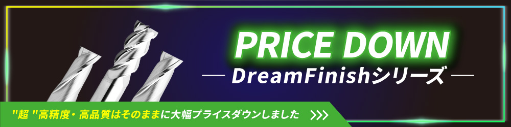 PRICE DOWN Dream Finishシリーズ