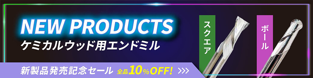 NEW PRODUCTS ケミカルウッド用エンドミル　新製品発売記念セール 全品10％OFF！